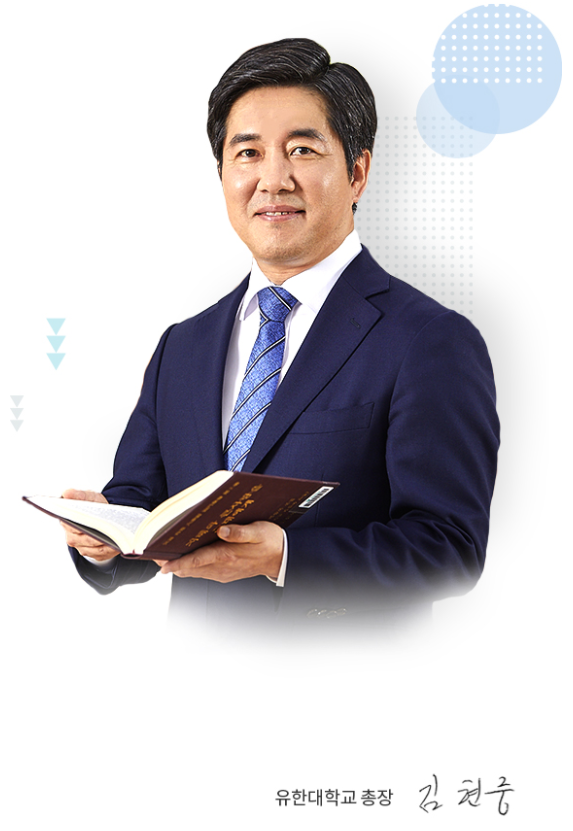 YUHAN University President 김현중